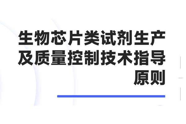 生物芯片类试剂生产及质量控制技术指导原则